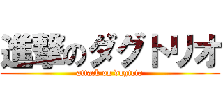 進撃のダグトリオ (attack on dugtrio)
