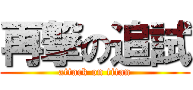 再撃の追試 (attack on titan)