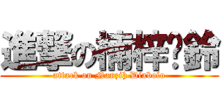 進撃の楠梓扯鈴 (attack on Nanzih Diabolo)