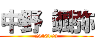 中野 颯弥 (2613109)