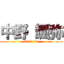 中野 颯弥 (2613109)