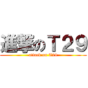 進撃のＴ２９ (attack on T29)