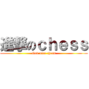 進撃のｃｈｅｓｓ (God nice chess)