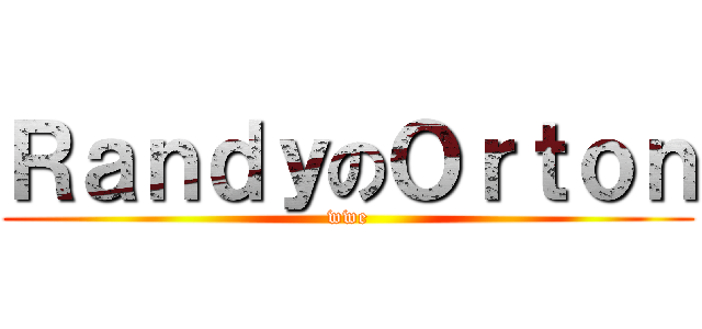 ＲａｎｄｙのＯｒｔｏｎ (wwe)