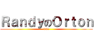 ＲａｎｄｙのＯｒｔｏｎ (wwe)