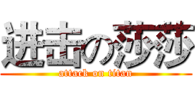 进击の莎莎 (attack on titan)