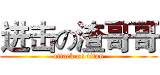 进击の渣哥哥 (attack on titan)