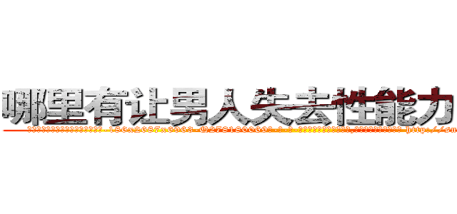 哪里有让男人失去性能力的药买 (哪里有让男人失去性能力的药买【电-186x2687x6963-Q278180069元-吉-药-业】我们做的是长期生意,靠的是老客户长期支持 http://sngk.net/RHiwY0
)