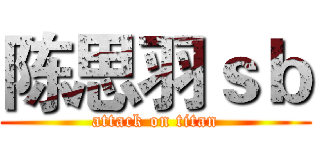 陈思羽ｓｂ (attack on titan)