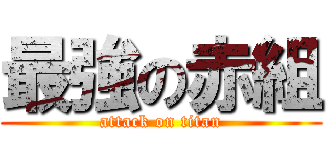 最強の赤組 (attack on titan)