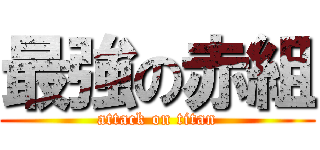 最強の赤組 (attack on titan)