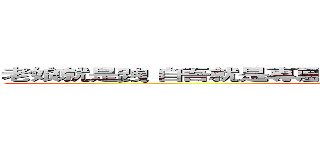 老娘就是跩 自吾就是專屬攝影師 想千年殺先經過老娘同意 (attack on titan)