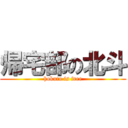 帰宅部の北斗 (hokuto is free)