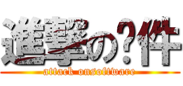 進撃の软件 (attack onsoftware)