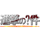 進撃の软件 (attack onsoftware)