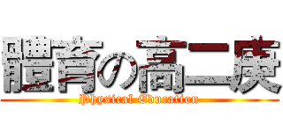 體育の高二庚 (Physical Education)