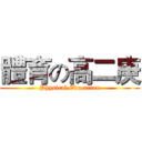 體育の高二庚 (Physical Education)