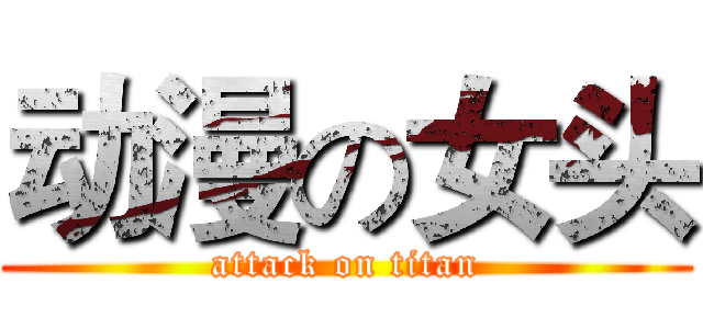 动漫の女头 (attack on titan)