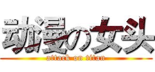动漫の女头 (attack on titan)