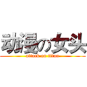 动漫の女头 (attack on titan)