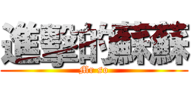 進擊的蘇蘇 (Mr so)