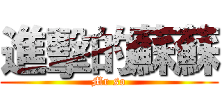進擊的蘇蘇 (Mr so)