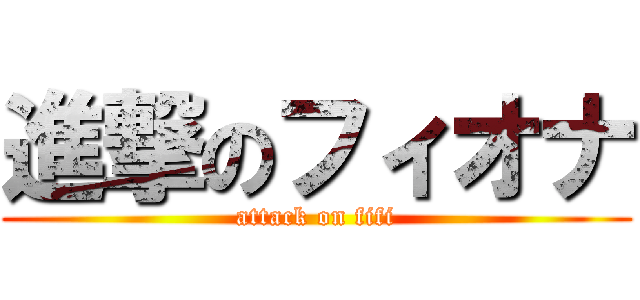 進撃のフィオナ (attack on fifi)