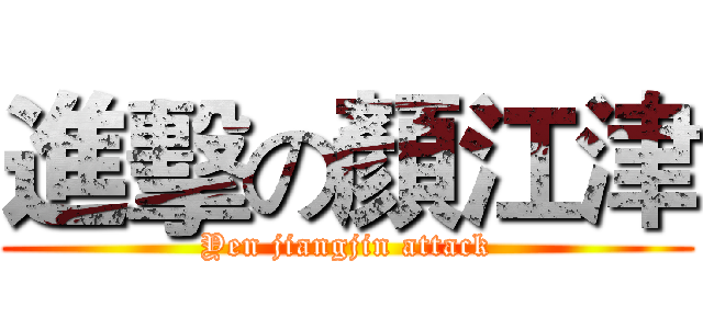 進擊の顏江津 (Yen jiangjin attack)