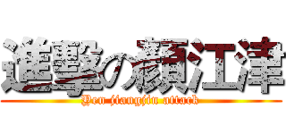 進擊の顏江津 (Yen jiangjin attack)