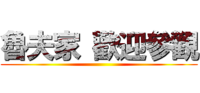 魯夫家 歡迎參觀 ()