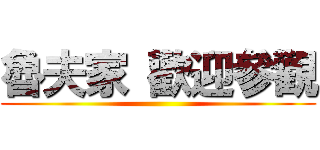 魯夫家 歡迎參觀 ()