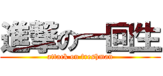 進撃の一回生 (attack on freshman)