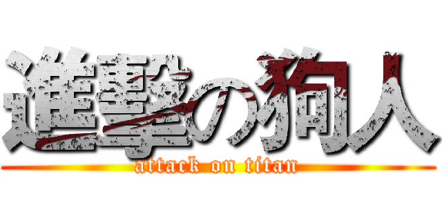 進擊の狗人 (attack on titan)