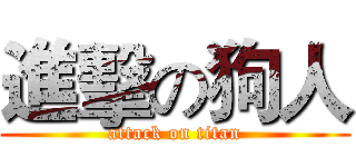 進擊の狗人 (attack on titan)