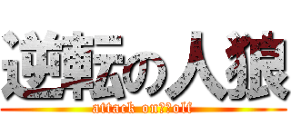 逆転の人狼 (attack on　ｗolf)