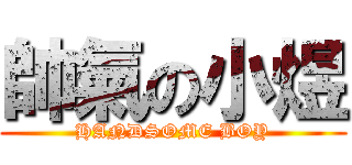 帥氣の小煜 (HANDSOME BOY)