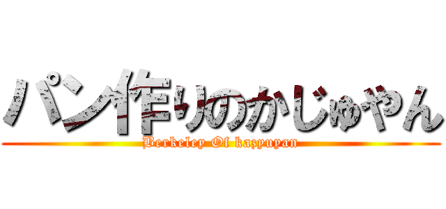 パン作りのかじゅやん (Berkeley Of kazyuyan)