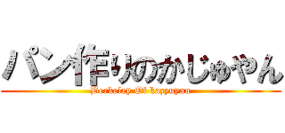 パン作りのかじゅやん (Berkeley Of kazyuyan)