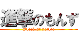 進撃のもんず (attack on hentai)