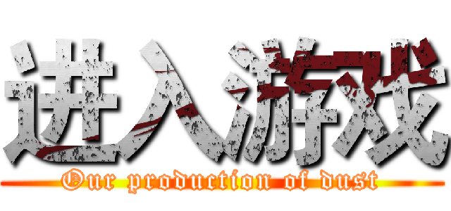 进入游戏 (Our production of dust)