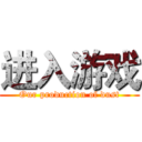 进入游戏 (Our production of dust)