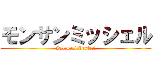 モンサンミッシェル (Satenani Project)