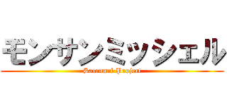 モンサンミッシェル (Satenani Project)