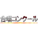 合唱コンクール (２年６組 最後の挑戦)