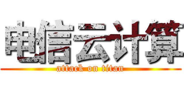 电信云计算 (attack on titan)