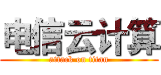 电信云计算 (attack on titan)