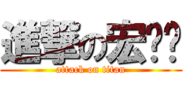 進撃の宏奶爸 (attack on titan)
