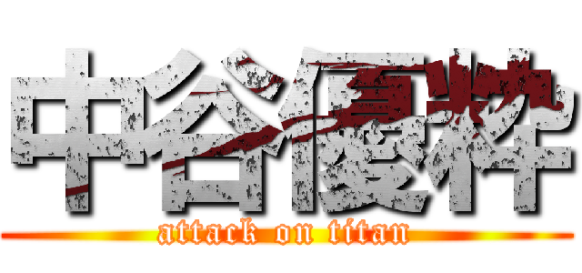 中谷優粋 (attack on titan)