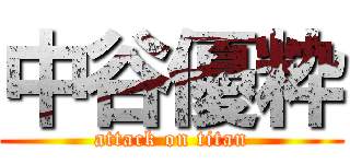 中谷優粋 (attack on titan)