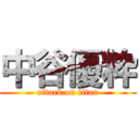 中谷優粋 (attack on titan)